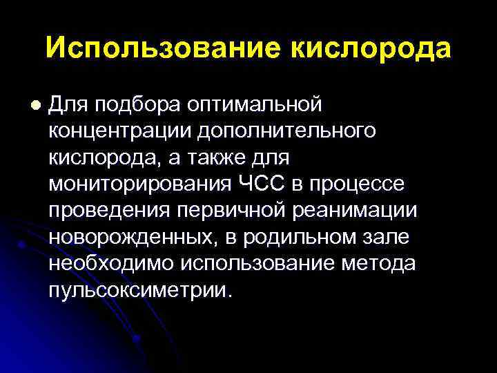 Использование кислорода l Для подбора оптимальной концентрации дополнительного кислорода, а также для мониторирования ЧСС