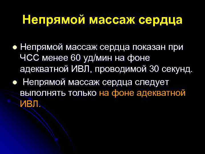 Непрямой массаж сердца показан при ЧСС менее 60 уд/мин на фоне адекватной ИВЛ, проводимой