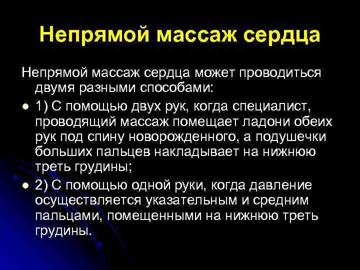 Непрямой массаж сердца может проводиться двумя разными способами: l 1) С помощью двух рук,