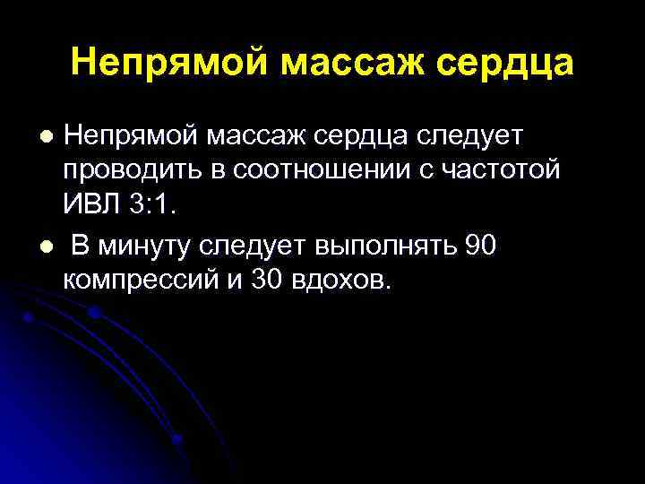 Непрямой массаж сердца следует проводить в соотношении c частотой ИВЛ 3: 1. l В