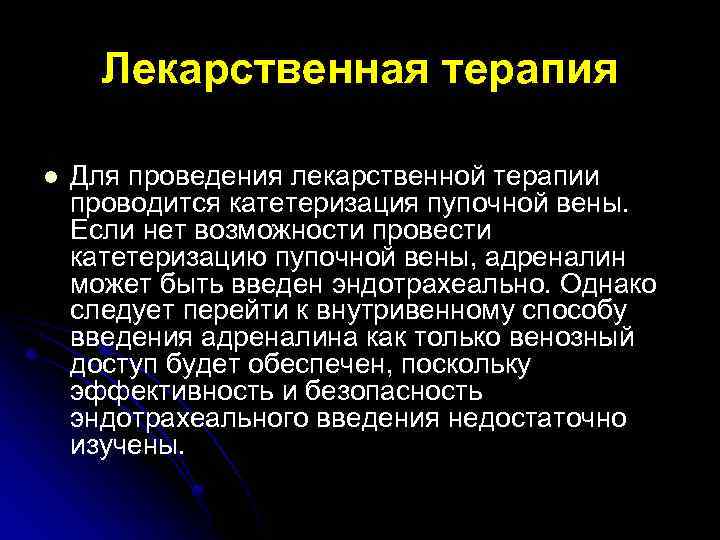 Лекарственная терапия l Для проведения лекарственной терапии проводится катетеризация пупочной вены. Если нет возможности