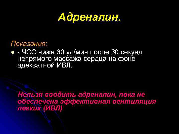 Адреналин. Показания: l - ЧСС ниже 60 уд/мин после 30 секунд непрямого массажа сердца