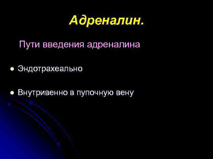 Адреналин. Пути введения адреналина l Эндотрахеально l Внутривенно в пупочную вену 