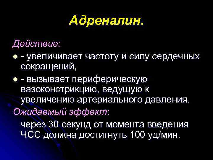 Адреналин. Действие: l - увеличивает частоту и силу сердечных сокращений, l - вызывает периферическую