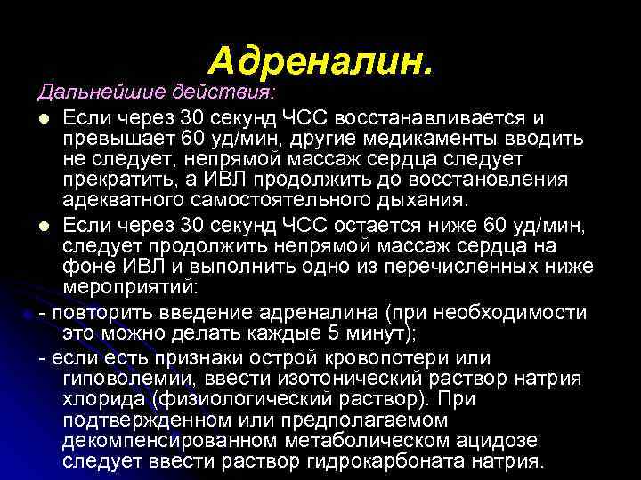 Адреналин. Дальнейшие действия: l Если через 30 секунд ЧСС восстанавливается и превышает 60 уд/мин,