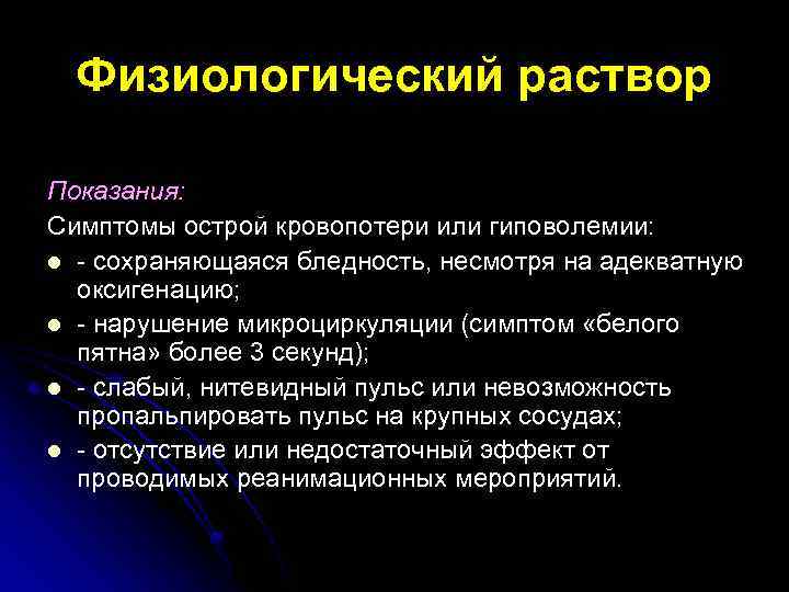Физиологический раствор Показания: Симптомы острой кровопотери или гиповолемии: l - сохраняющаяся бледность, несмотря на
