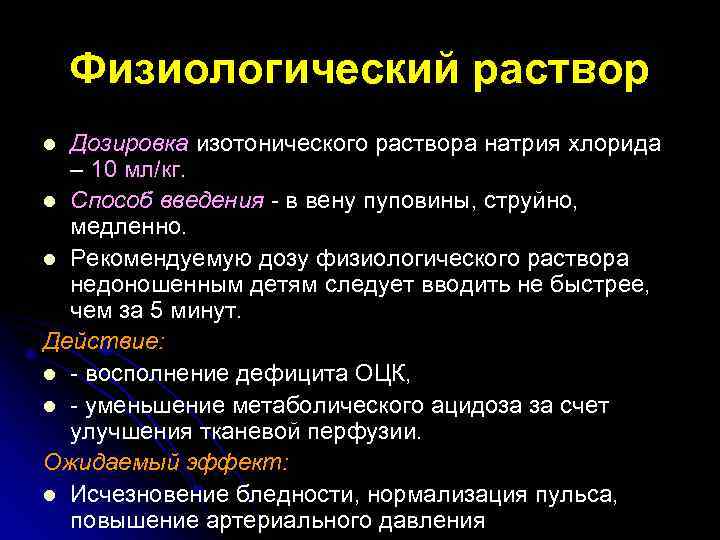 Физиологический раствор Дозировка изотонического раствора натрия хлорида – 10 мл/кг. l Способ введения -