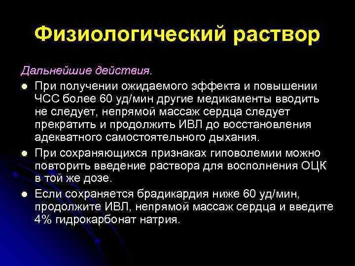 Физиологический раствор Дальнейшие действия. l При получении ожидаемого эффекта и повышении ЧСС более 60