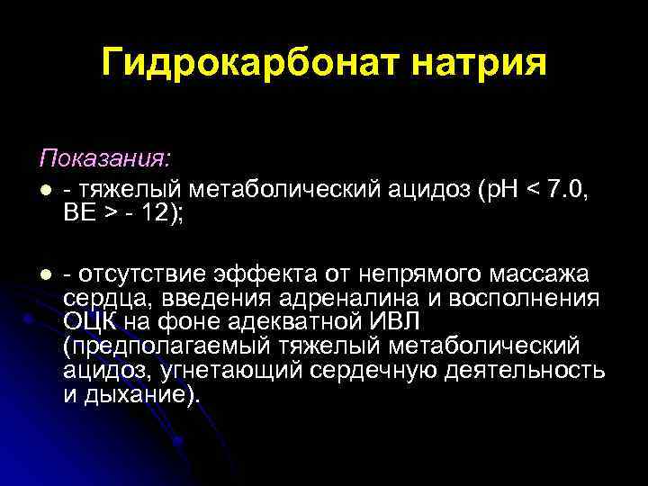 Гидрокарбонат натрия Показания: l - тяжелый метаболический ацидоз (р. Н < 7. 0, ВЕ