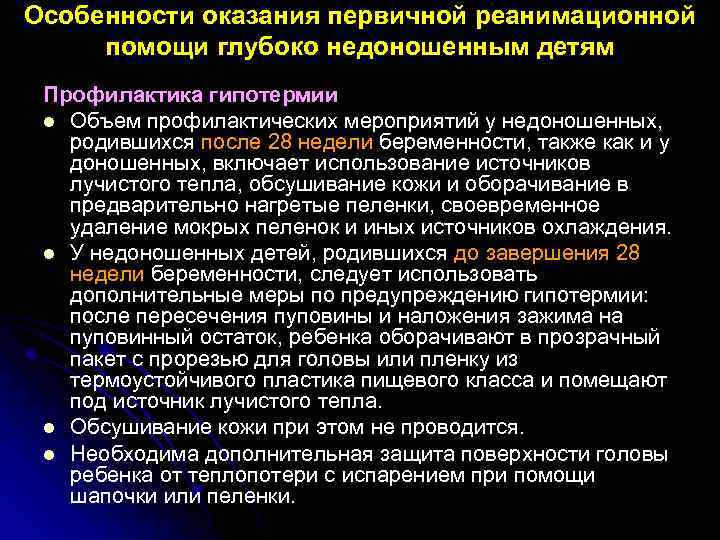 Особенности оказания первичной реанимационной помощи глубоко недоношенным детям Профилактика гипотермии l Объем профилактических мероприятий