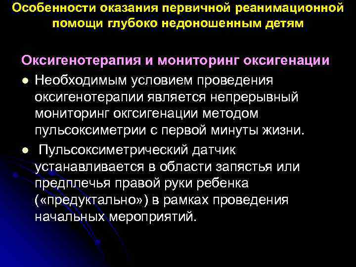 Особенности оказания первичной реанимационной помощи глубоко недоношенным детям Оксигенотерапия и мониторинг оксигенации l Необходимым