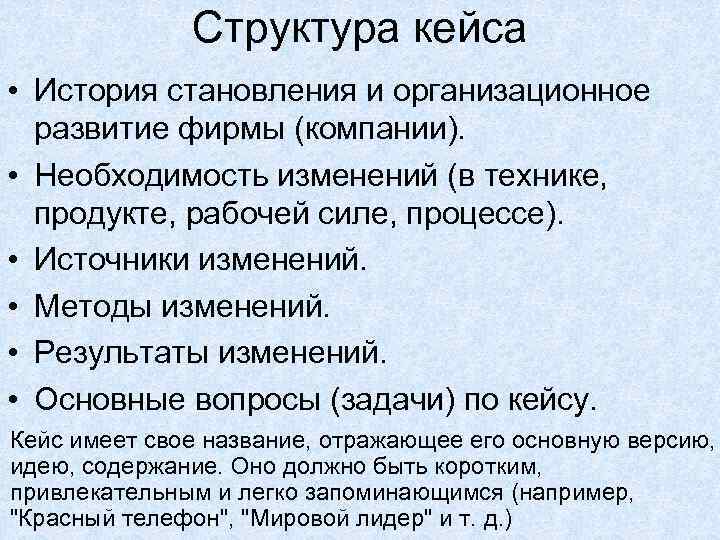 Структура кейса • История становления и организационное развитие фирмы (компании). • Необходимость изменений (в