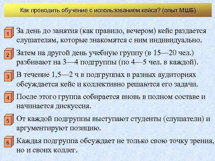 Как проводить обучение с использованием кейса? (опыт МШБ) 1 За день до занятия (как