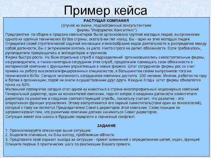 Пример кейса РАСТУЩАЯ КОМПАНИЯ (случай из жизни, подсмотренный консультантами фирмы “Информлес Консалтинг”) Предприятие по