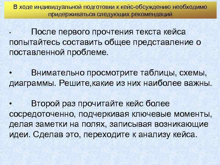 В ходе индивидуальной подготовки к кейс-обсуждению необходимо придерживаться следующих рекомендаций После первого прочтения текста