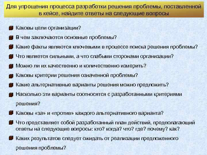 Для упрощения процесса разработки решения проблемы, поставленной в кейсе, найдите ответы на следующие вопросы