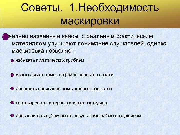 Советы. 1. Необходимость маскировки реально названные кейсы, с реальным фактическим материалом улучшают понимание слушателей,