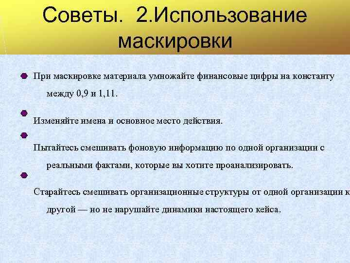 Советы. 2. Использование маскировки При маскировке материала умножайте финансовые цифры на константу между 0,