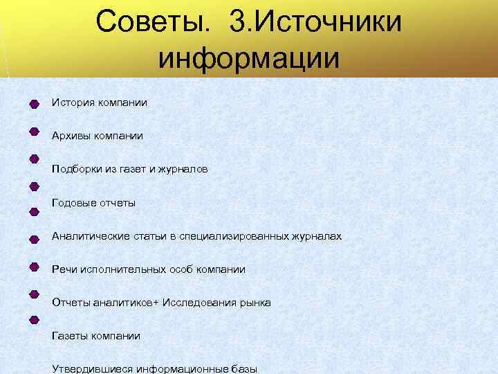 Советы. 3. Источники информации История компании Архивы компании Подборки из газет и журналов Годовые