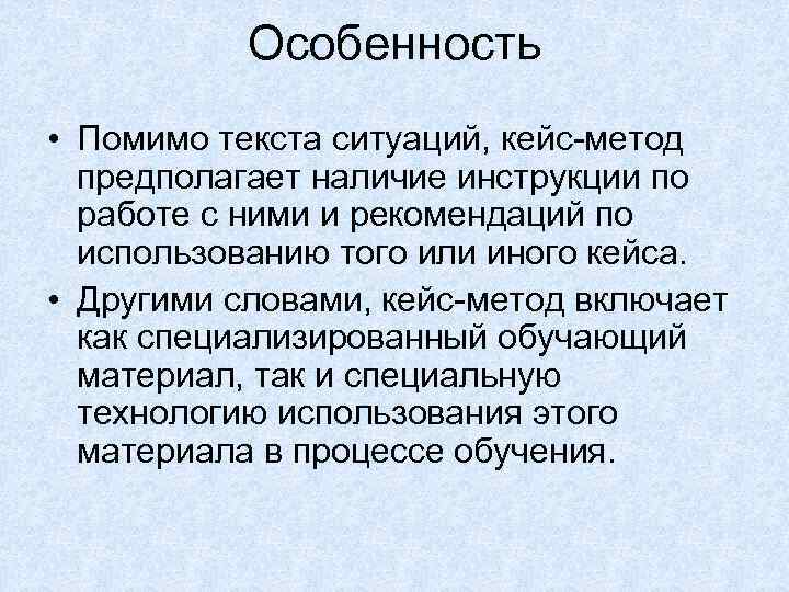 Особенность • Помимо текста ситуаций, кейс-метод предполагает наличие инструкции по работе с ними и