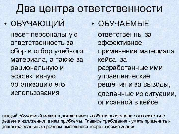 Два центра ответственности • ОБУЧАЮЩИЙ несет персональную ответственность за сбор и отбор учебного материала,