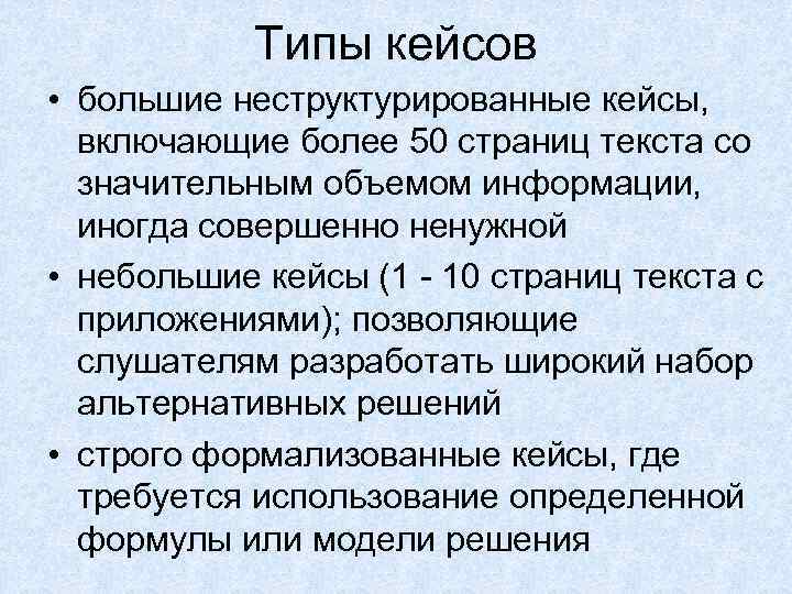 Типы кейсов • большие неструктурированные кейсы, включающие более 50 страниц текста со значительным объемом