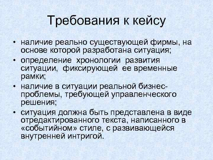 Требования к кейсу • наличие реально существующей фирмы, на основе которой разработана ситуация; •