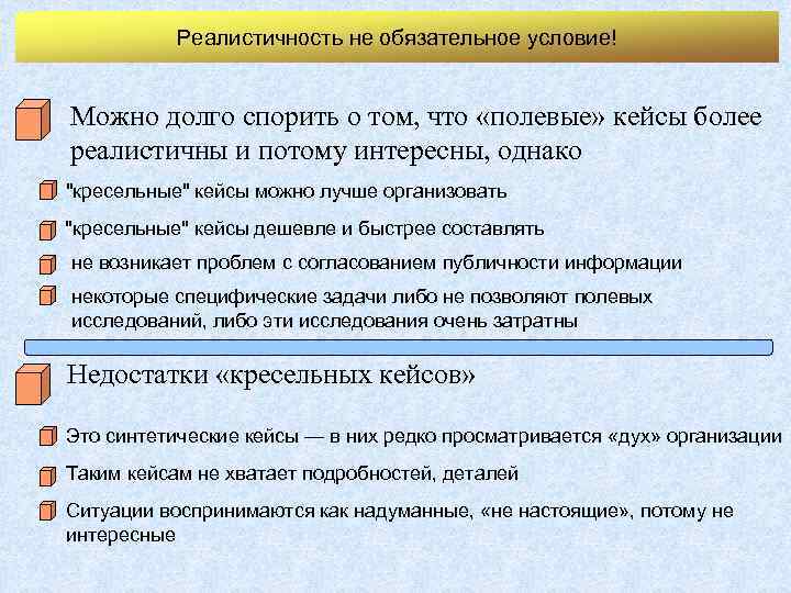 Реалистичность не обязательное условие! Можно долго спорить о том, что «полевые» кейсы более реалистичны