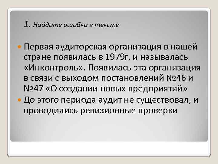 1. Найдите ошибки в тексте Первая аудиторская организация в нашей стране появилась в 1979