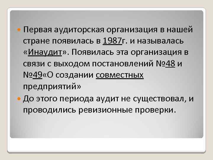  Первая аудиторская организация в нашей стране появилась в 1987 г. и называлась «Инаудит»