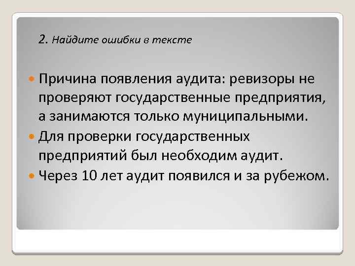 2. Найдите ошибки в тексте Причина появления аудита: ревизоры не проверяют государственные предприятия, а