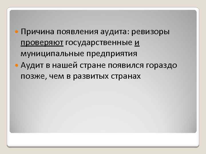 Причина появления аудита: ревизоры проверяют государственные и муниципальные предприятия Аудит в нашей стране
