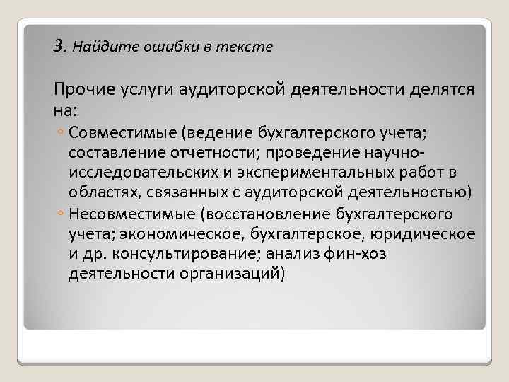 3. Найдите ошибки в тексте Прочие услуги аудиторской деятельности делятся на: ◦ Совместимые (ведение