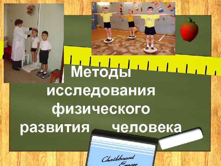  Методы  исследования физического развития человека 