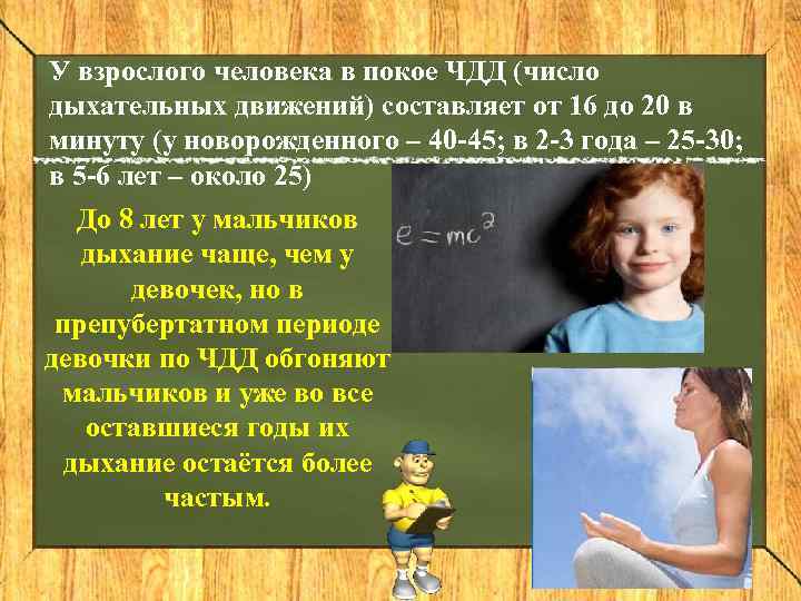 У взрослого человека в покое ЧДД (число дыхательных движений) составляет от 16 до 20