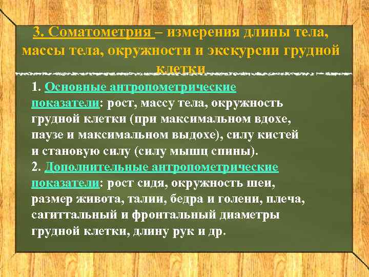  3. Соматометрия – измерения длины тела, массы тела, окружности и экскурсии грудной 