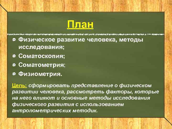    План  Физическое развитие человека, методы  исследования;  Соматоскопия; 