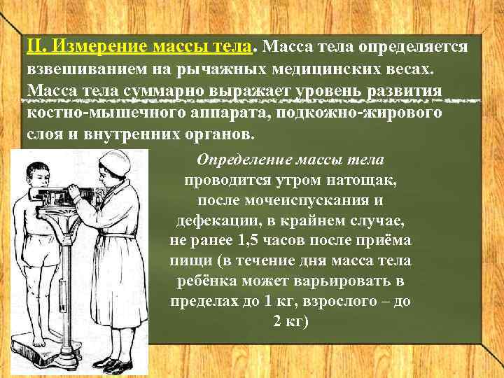 II. Измерение массы тела. Масса тела определяется взвешиванием на рычажных медицинских весах. Масса тела