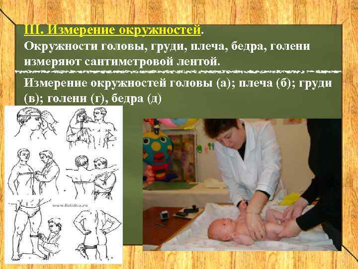 III. Измерение окружностей. Окружности головы, груди, плеча, бедра, голени измеряют сантиметровой лентой. Измерение окружностей