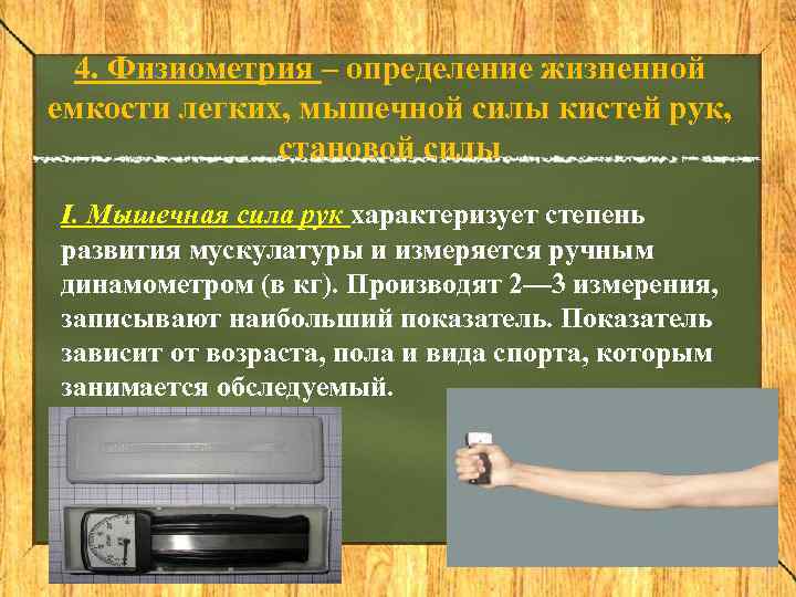  4. Физиометрия – определение жизненной емкости легких, мышечной силы кистей рук,  
