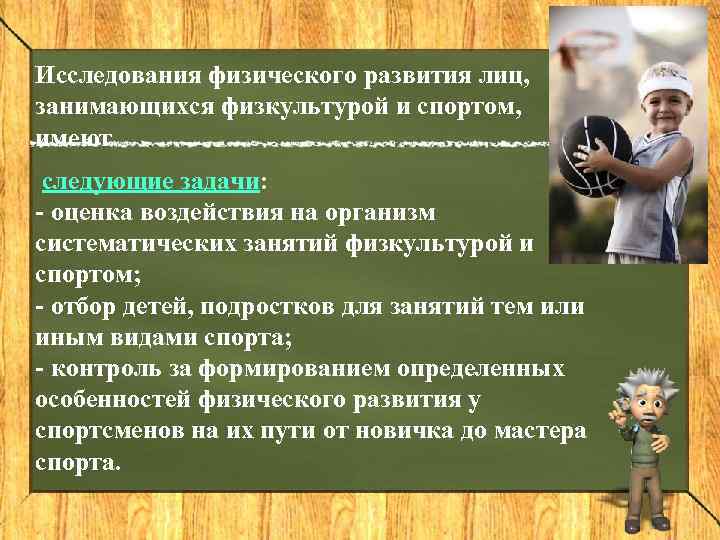 Исследования физического развития лиц, занимающихся физкультурой и спортом, имеют следующие задачи:  оценка воздействия