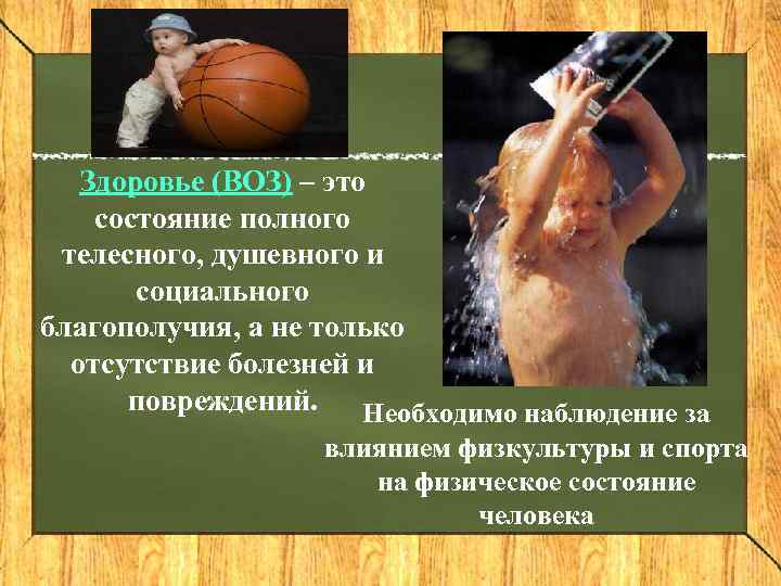   Здоровье (ВОЗ) – это состояние полного телесного, душевного и  социального благополучия,
