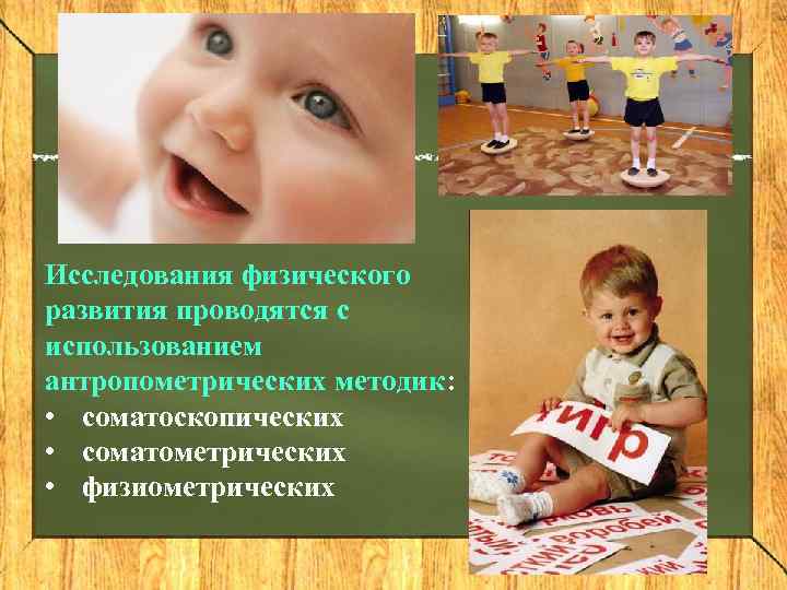 Исследования физического развития проводятся с использованием антропометрических методик:  • соматоскопических • соматометрических •