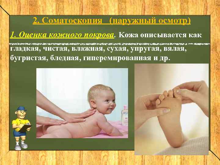  2. Соматоскопия (наружный осмотр) 1. Оценка кожного покрова. Kожа описывается как гладкая, чистая,