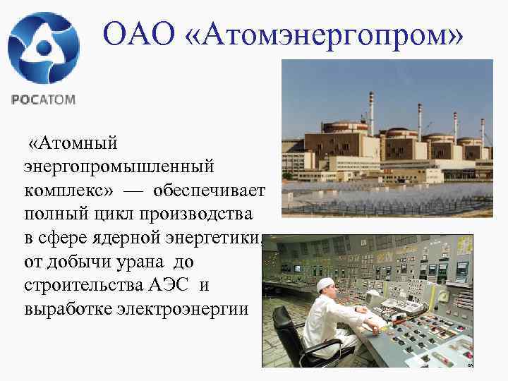 ОАО «Атомэнергопром» «Атомный энергопромышленный комплекс» — обеспечивает полный цикл производства в сфере ядерной энергетики,