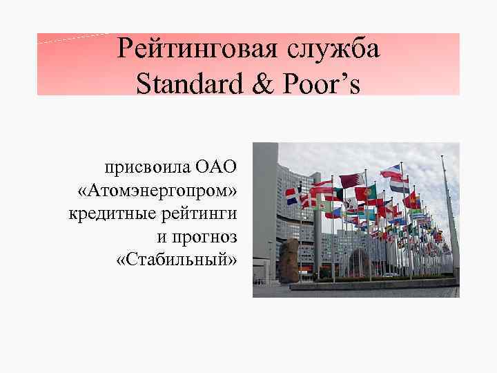 Рейтинговая служба Standard & Poor’s присвоила ОАО «Атомэнергопром» кредитные рейтинги и прогноз «Стабильный» 