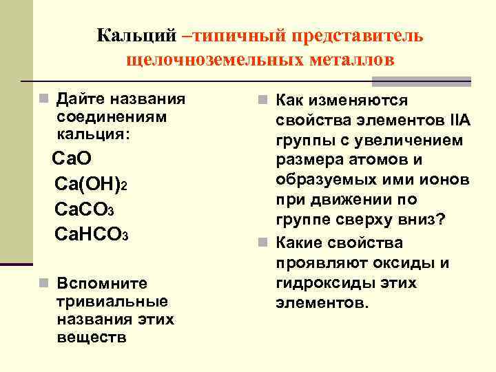 Кальций –типичный представитель щелочноземельных металлов n Дайте названия соединениям кальция: Ca. O Ca(OH)2 Ca.