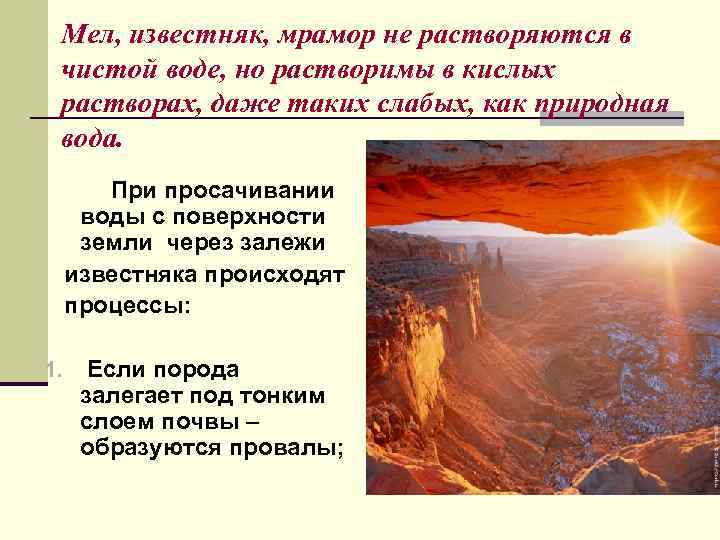 Мел, известняк, мрамор не растворяются в чистой воде, но растворимы в кислых растворах, даже