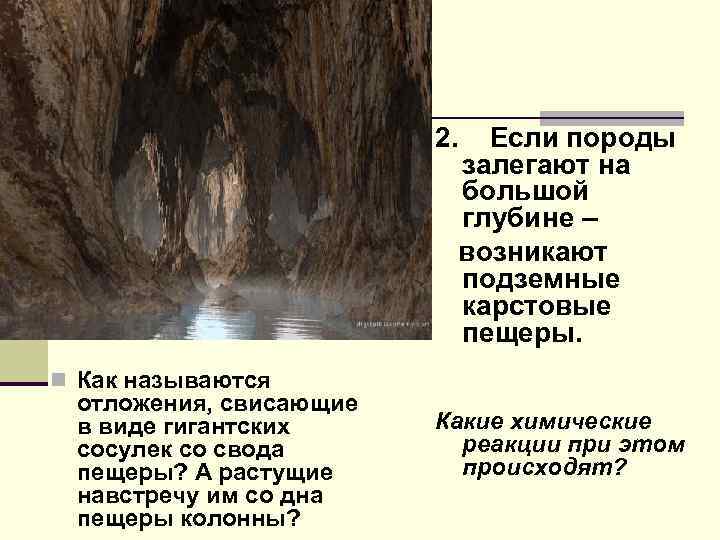 2. Если породы залегают на большой глубине – возникают подземные карстовые пещеры. n Как