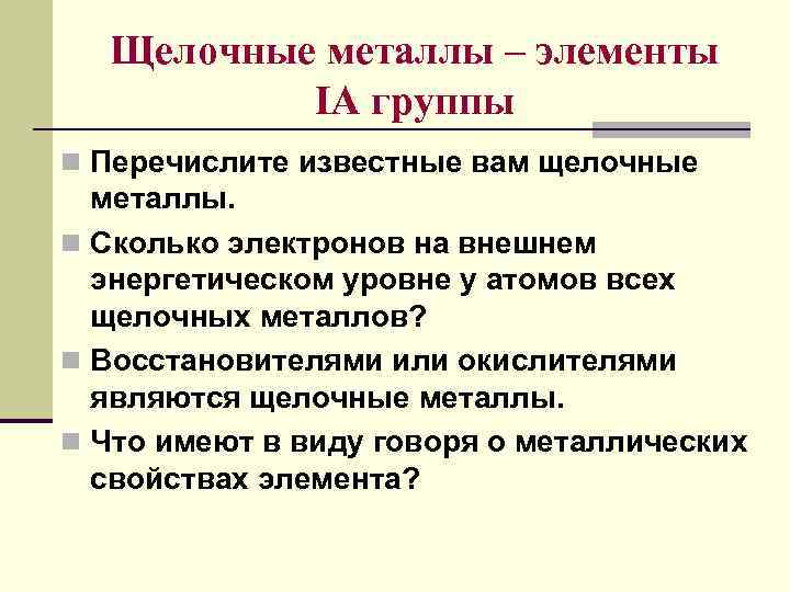 Щелочные металлы – элементы IA группы n Перечислите известные вам щелочные металлы. n Сколько